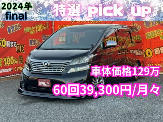 VELLFIRE　ヴェルファイア　2.4Z　プラチナセレクションⅡ　【総合評価優良車】【特別仕様車】【カスタム】