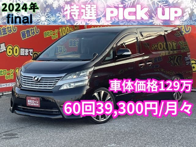 VELLFIRE ヴェルファイア　2.4Z　【カスタム】