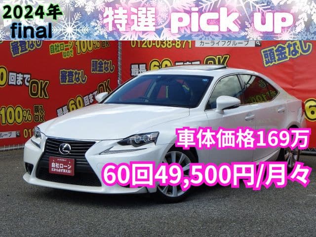 LEXUS　I S 200T　バージョンL　【総合評価優良車】