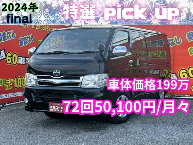 HIACE ハイエース　ロング　スーパーGL　３型