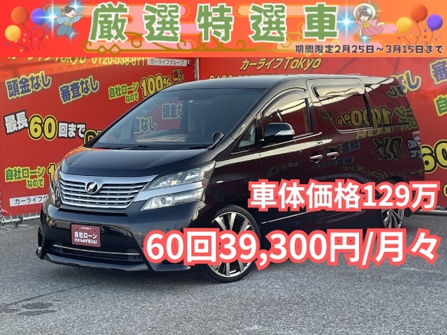 VELLFIRE ヴェルファイア　2.4Z　【カスタム】