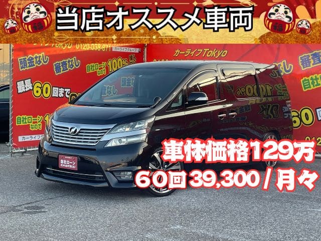 VELLFIRE ヴェルファイア　2.4Z　【カスタム】