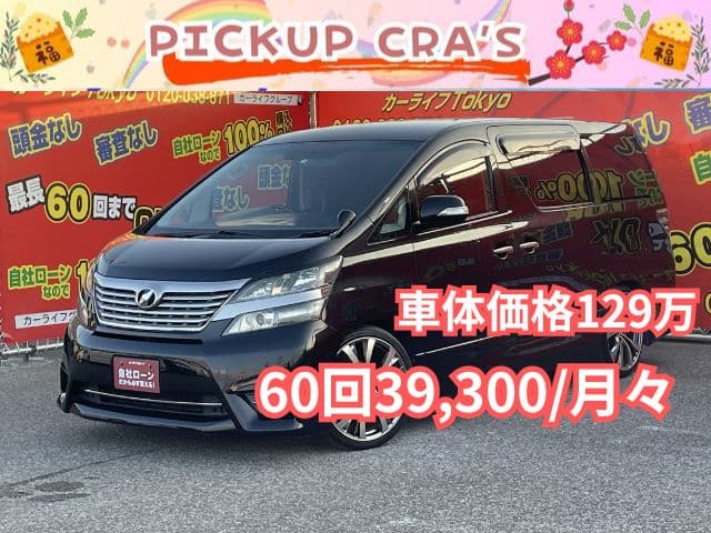 VELLFIRE ヴェルファイア　2.4Z　【カスタム】