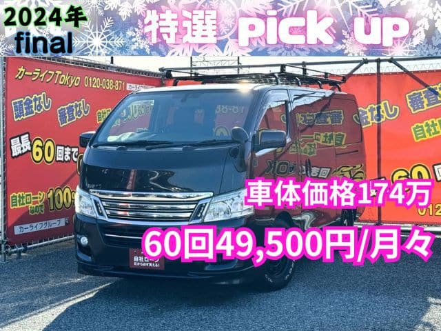 CARAVAN NV350　キャラバン　ライダープレミアムGXインテリアパッケージ　【特別仕様車】