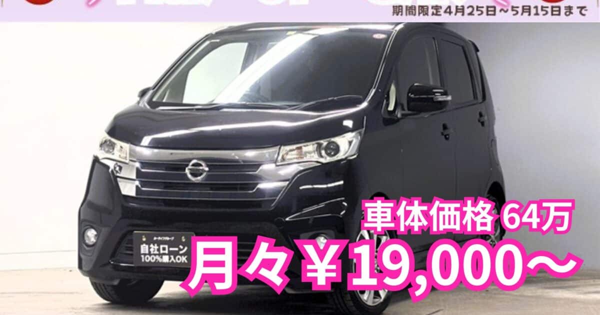 DAYZデイズハイウェイスターG | 審査なし自社ローンのカーライフTOKYO