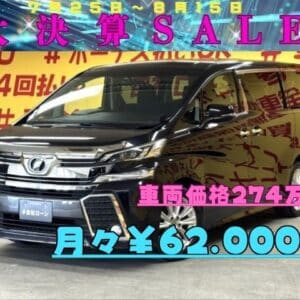 VELLFIRE　ヴェルファイア　2.5ZAエディション　【総合評価優良車】