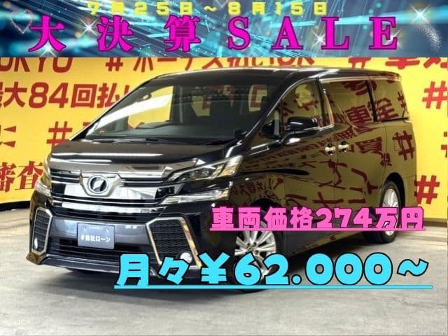 VELLFIRE　ヴェルファイア　2.5ZAエディション　【総合評価優良車】