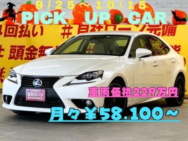 LEXUS　レクサス　IS300ｈ ＂ハイブリッド車＂