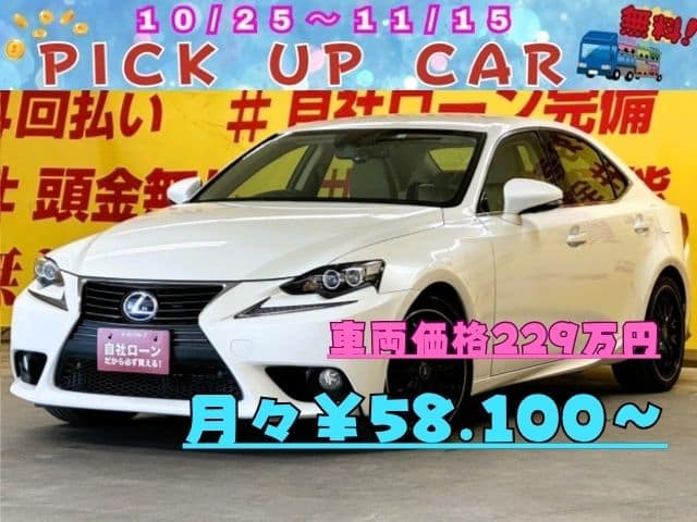 LEXUS　レクサス　IS300ｈ ＂ハイブリッド車＂