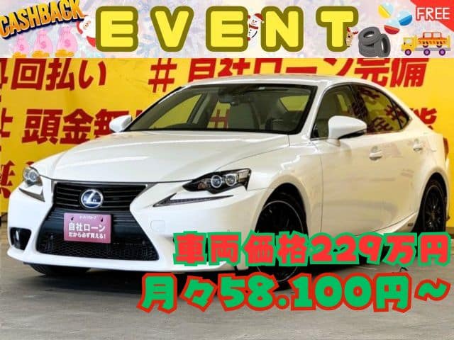 LEXUS　レクサス　IS300ｈ ＂ハイブリッド車＂