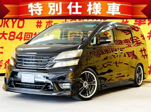 VELLFIRE　ヴェルファイア　2.4Z　プラチナセレクション【特別仕様車】【総合評価優良車】【カスタム】
