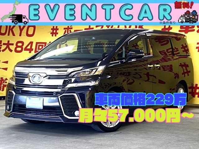 VELLFIRE ヴェルファイア Z 【総合評価優良車】
