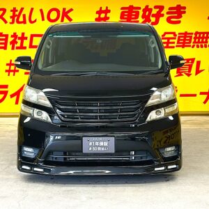 VELLFIRE　 ヴェルファイア　2.4Z　プラチナセレクション　【特別仕様車】【ユーザー買取車】【カスタム】【車検２年付】