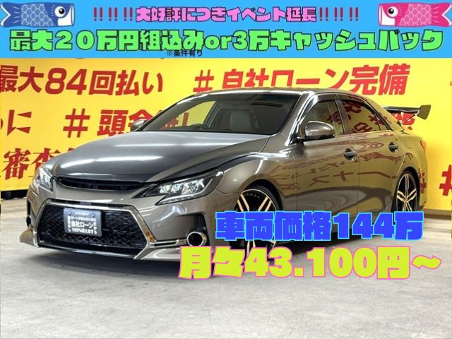 MARK X マークX　250Ｇ　リラックスセレクション【カスタム】【総合評価優良車】【GTウィング】