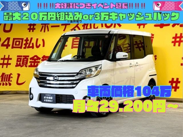 DAYZROOX　デイズルークス　ハイウェイスター　X　Gパッケージ