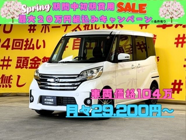 DAYZROOX　デイズルークス　ハイウェイスター　X　Gパッケージ