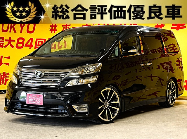 VELLFIRE　 ヴェルファイア　2.4Z　プラチナムセレクション【特別仕様車】【総合評価優良】【車検２年付】【カスタム】