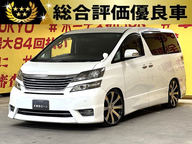 VELLFIRE　ヴェルファイア　2.4Z　プラチナセレクション【特別仕様車】【総合評価優良車】【カスタム】
