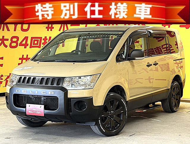 DELICA　デリカD5　エクシード２　【4WD】【カスタム】【特別仕様車】【車検2年付】【月々3万円台～OK】