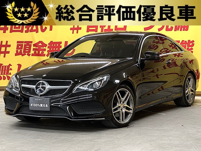 MERCEDES BENZ　メルセデスベンツ　Ｅ250　クーペ　ＡＭＧスポーツパッケージ【総合評価優良車】【車検２年付】