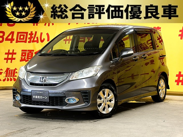FREED　フリードHV　ジャストセレクション　【総合評価優良車】【車検２年付】