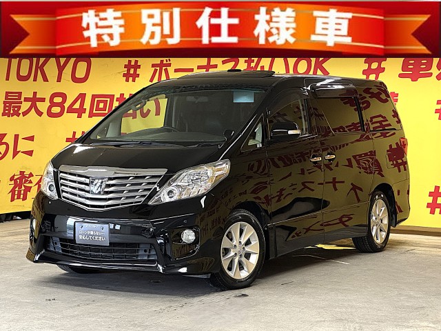ALPHARD アルファード 240SプライムセレクションⅡ 【特別仕様車】【車検2年付】