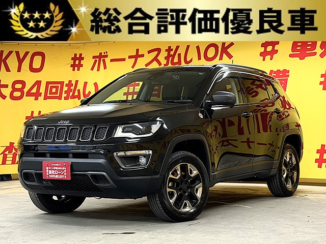 JEEP COMPASS ジープ・コンパス トレイルホーク【総合評価優良車】【限定特別仕様車】【4WD】【ワンオーナー】【車検2年付】
