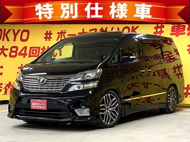 VELLFIRE　ヴェルファイア　2.4Z プラチナセレクション2 【特別仕様車】【カスタム車】【車検２年付】