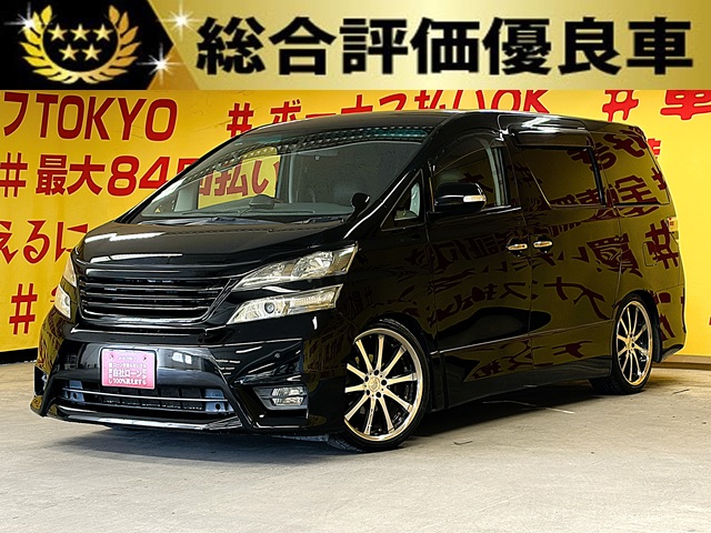 VELLFIRE　ヴェルファイア　2.4Z　プラチナセレクション【特別仕様車】【総合評価優良車】【カスタム】【ワンオーナー】【車検２年付】